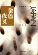 Cover of 金色夜叉