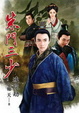 Cover of 朱門三少．卷九