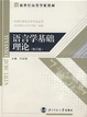 Cover of 语言学基础理论