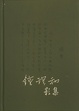 Cover of 鍾理和影集