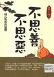 不思善，不思恶