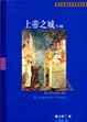 Cover of 上帝之城（下冊）