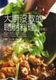 Cover of 大廚沒教的聰明料理