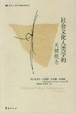 Cover of 社会文化人类学的关键概念