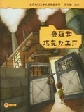 查理和巧克力工厂