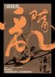 Cover of 隋亂【卷六】