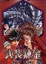 Cover of '武裝鍊金∕Z'