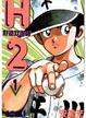 Cover of H2好逑雙物語 1