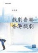 Cover of 戲劇香港