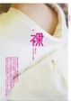 Cover of 裸