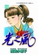 Cover of 光之風15