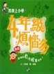 Cover of 四年級煩惱多