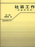 社區工作 理論與實務 第二版