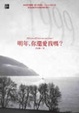 Cover of 明年，你還愛我嗎？