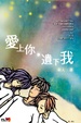 Cover of 愛上你．遺下我