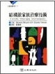 Cover of 結構派家族治療技術