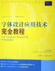 Cover of 字体设计应用技术完全教程