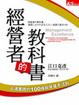 Cover of 經營者的教科書
