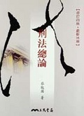 刑法總論