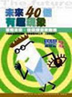 Cover of 未來40個有趣現象