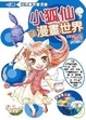 Cover of 小狐仙的漫畫世界