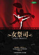 Cover of 女祭司