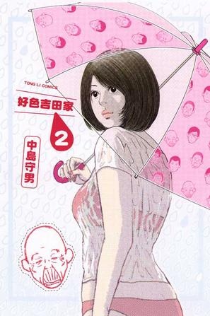 More about 好色吉田家 2