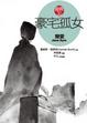 Cover of 經典3.0 豪宅孤女