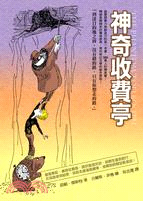 More about 神奇收費亭