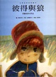 Cover of 《彼得與狼》