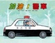 Cover of 加油！警車