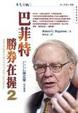 Cover of 巴菲特勝券在握2