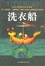 洗衣船的圖像