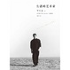 Cover of 生活的艺术家