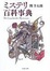 Cover of ミステリ百科事典 文春文庫