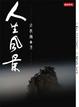 Cover of 人生風景