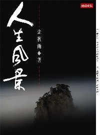 More about 人生風景
