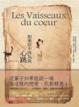 Cover of 如果你不再為我心跳 (Les Vaisseaux du coeur)