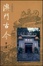 Cover of 澳門古今