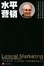 Cover of "水平营销"