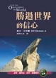 Cover of 勝過世界的信心