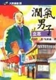 Cover of 闊氣男子（一）