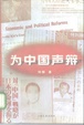 Cover of 为中国声辩