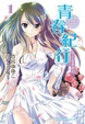 Cover of 青春紀行 1