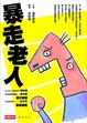 Cover of 暴走老人