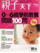 Cover of 0~6歲學前教養關鍵100問