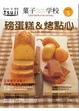 Cover of 菓子學校Vol.5:磅蛋糕與烤點心