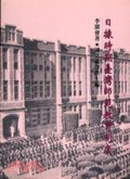 日據時期臺灣師範教育制度