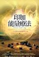 Cover of 印加能量療法（08新版)