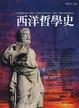 Cover of 西洋哲學史